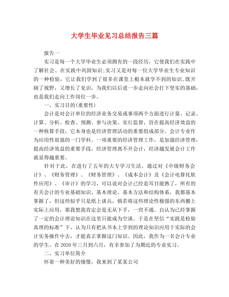 大学生毕业见习总结报告三篇 _第1页