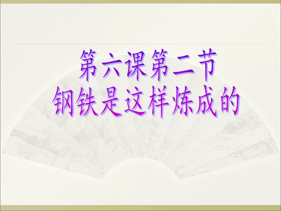 [中学联盟]河北省中国石油天然气管道局中学人教版七年级政治下册：第六课第二节钢铁是这样炼成的课件（共13张PPT）_第2页