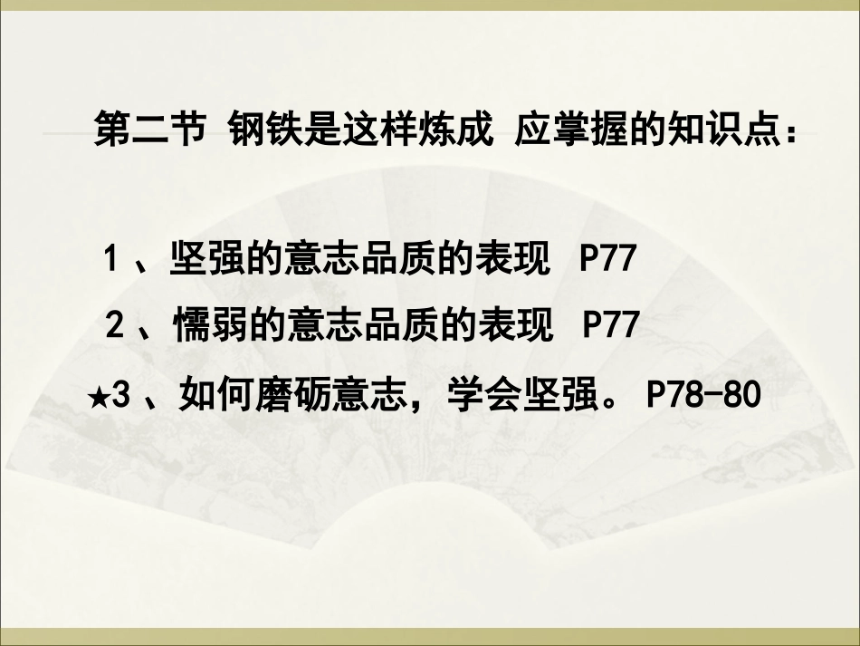 [中学联盟]河北省中国石油天然气管道局中学人教版七年级政治下册：第六课第二节钢铁是这样炼成的课件（共13张PPT）_第3页