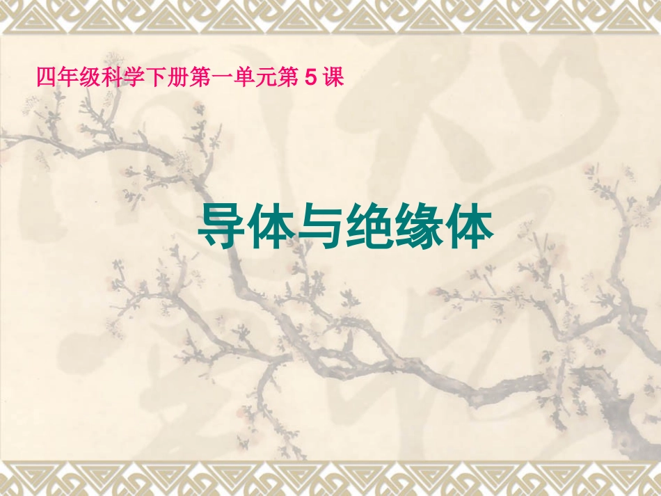 导体与绝缘体课件_第1页