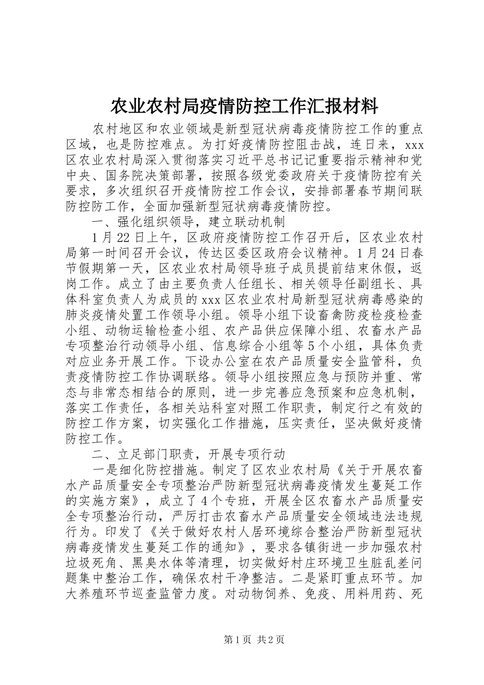 农业农村局疫情防控工作汇报材料_第1页