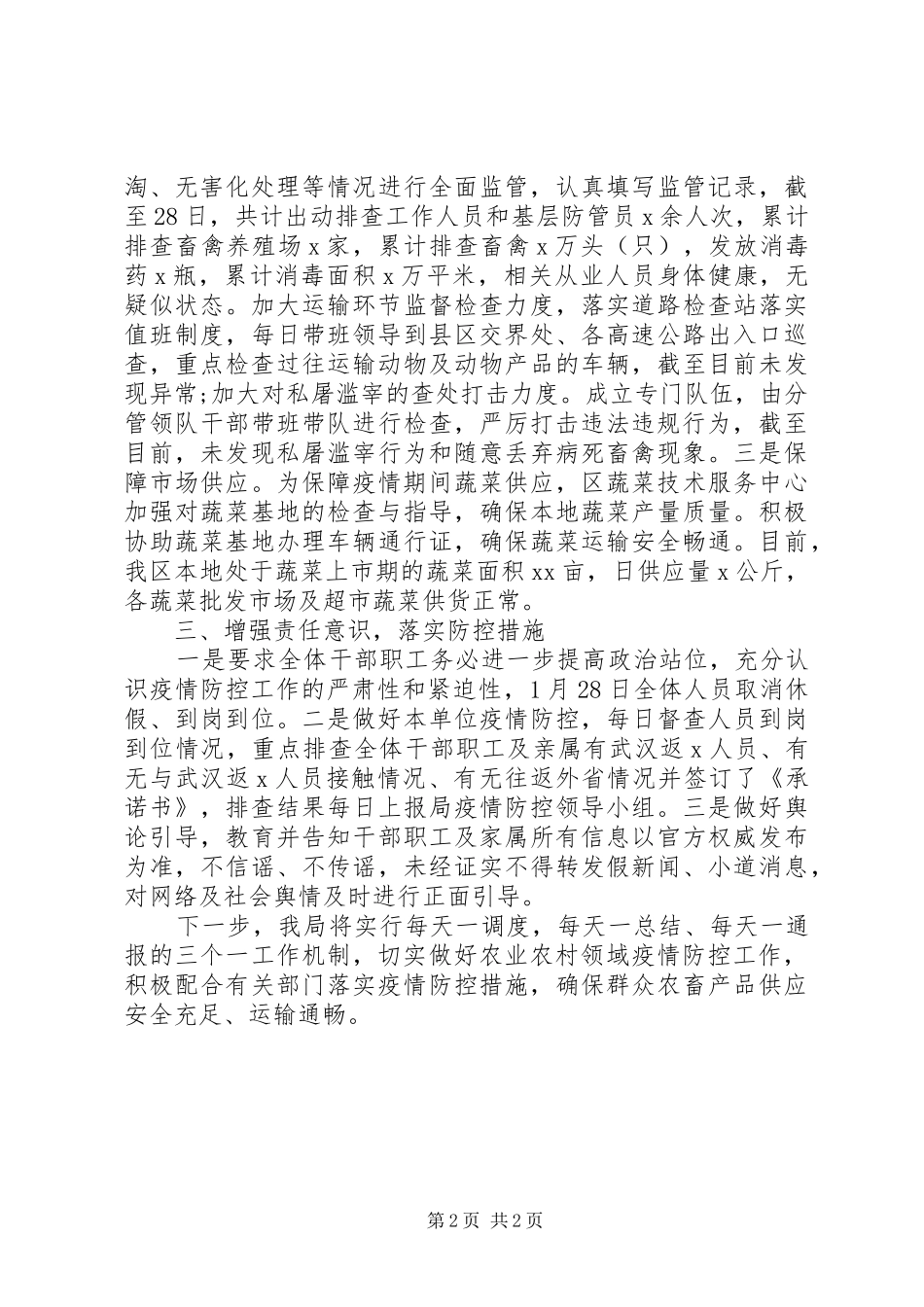 农业农村局疫情防控工作汇报材料_第2页