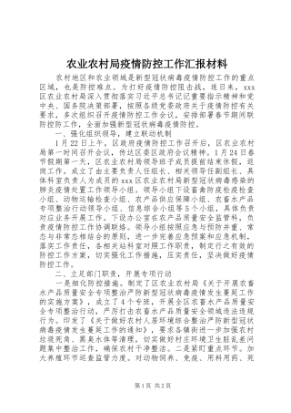 农业农村局疫情防控工作汇报材料