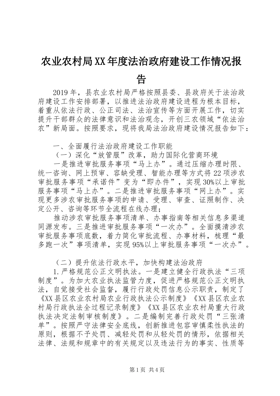农业农村局XX年度法治政府建设工作情况报告_第1页