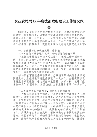 农业农村局XX年度法治政府建设工作情况报告