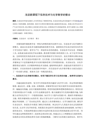 浅谈新课程下信息技术与化学教学的整合