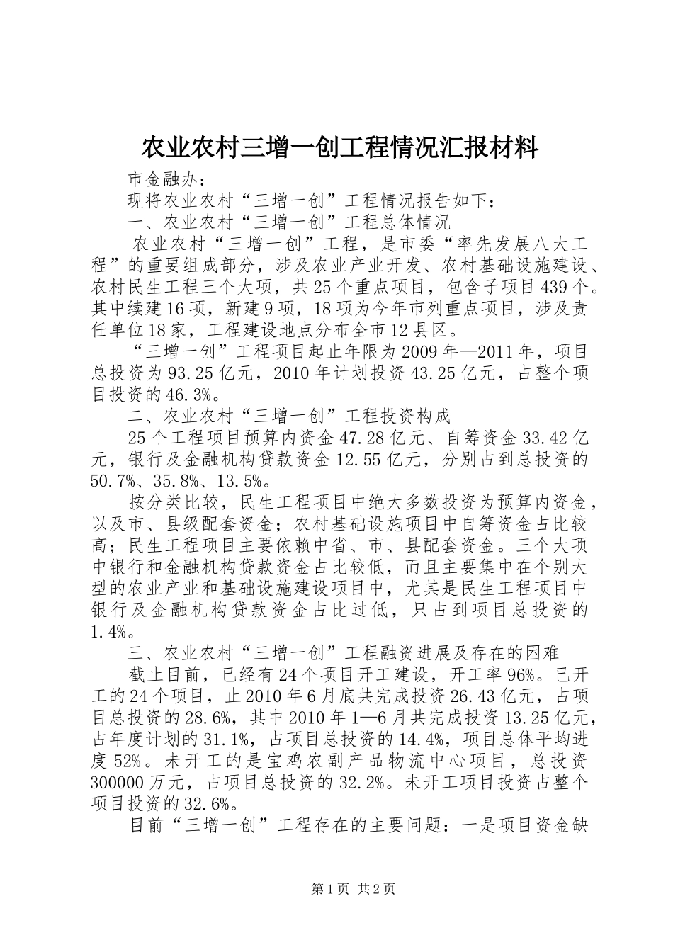 农业农村三增一创工程情况汇报材料_第1页