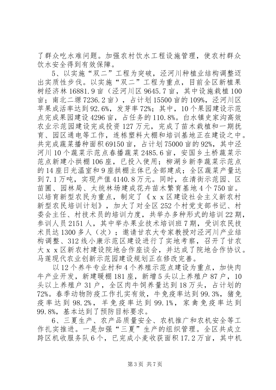农业农村【关于农业和农村经济的工作汇报】_第3页