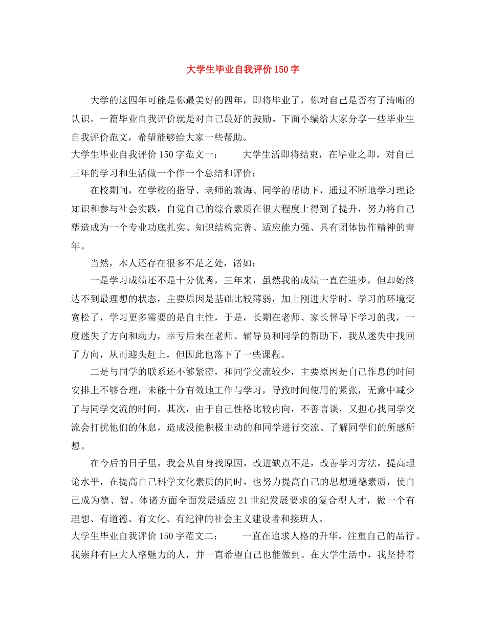 大学生毕业自我评价150字 _第1页