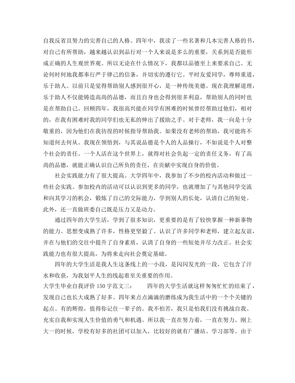 大学生毕业自我评价150字 _第2页