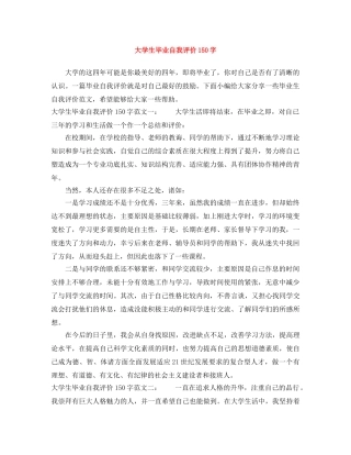 大学生毕业自我评价150字 