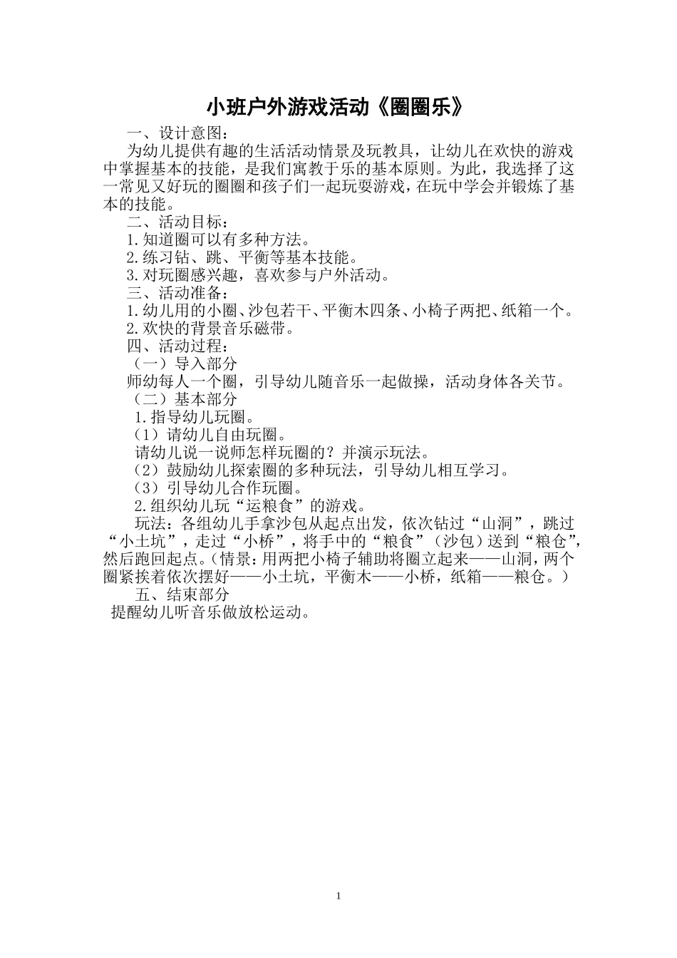 小班户外游戏4_第1页