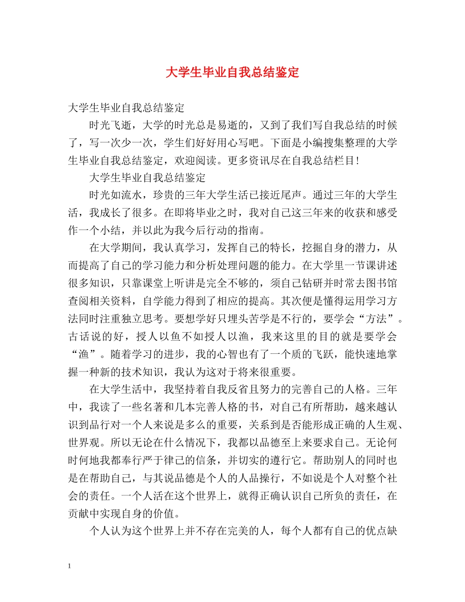 大学生毕业自我总结鉴定 _第1页
