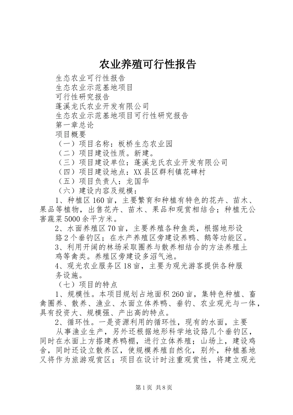 农业养殖可行性报告_第1页