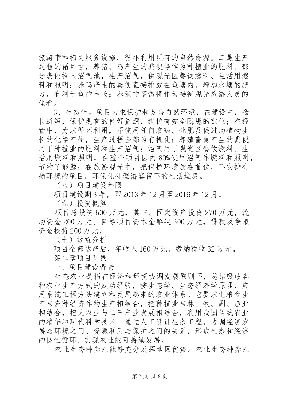 农业养殖可行性报告_第2页