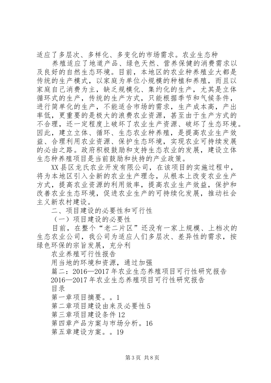 农业养殖可行性报告_第3页