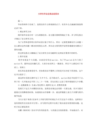 大学生毕业自我总结范本 