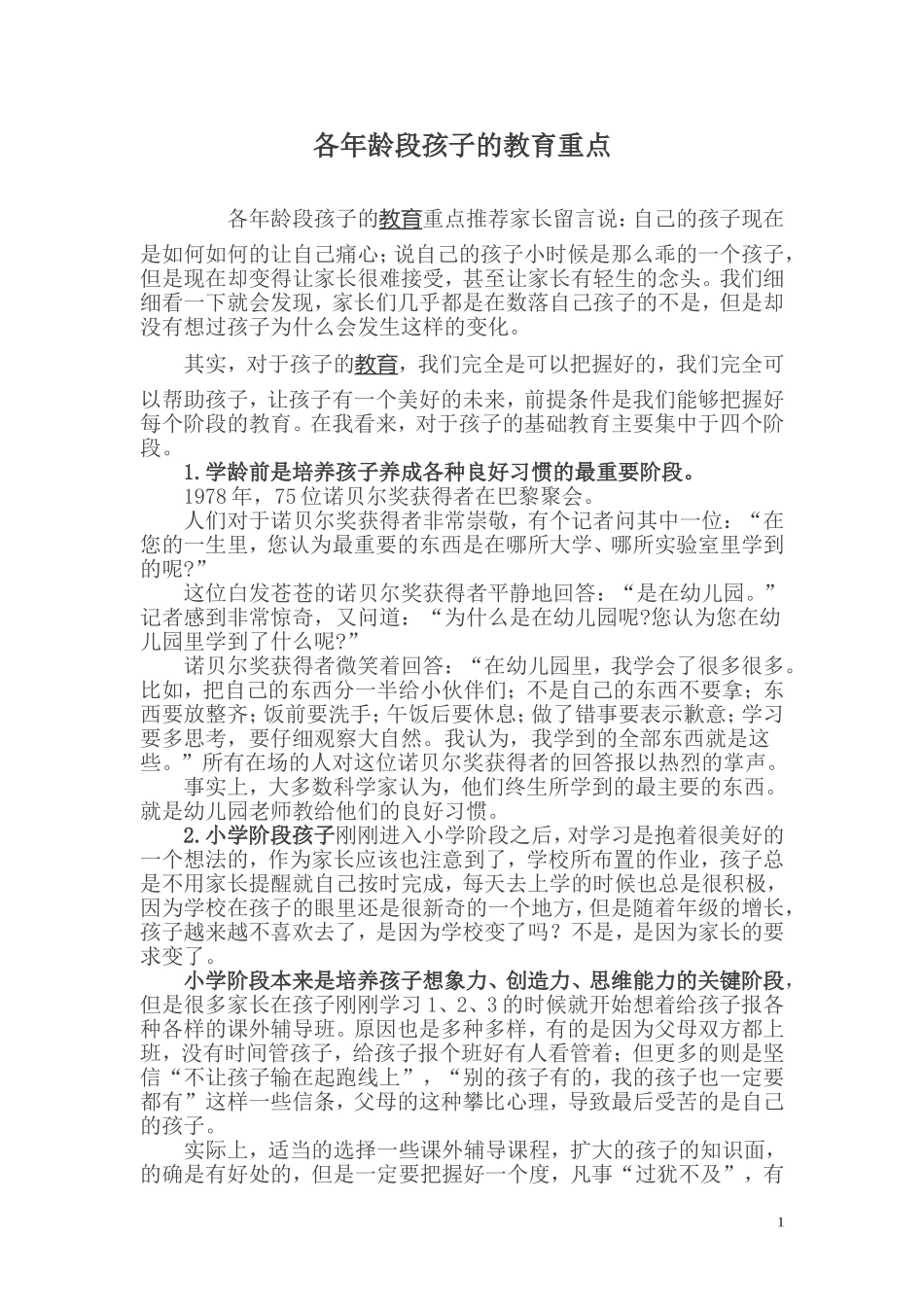各年龄段孩子的教育重点_第1页
