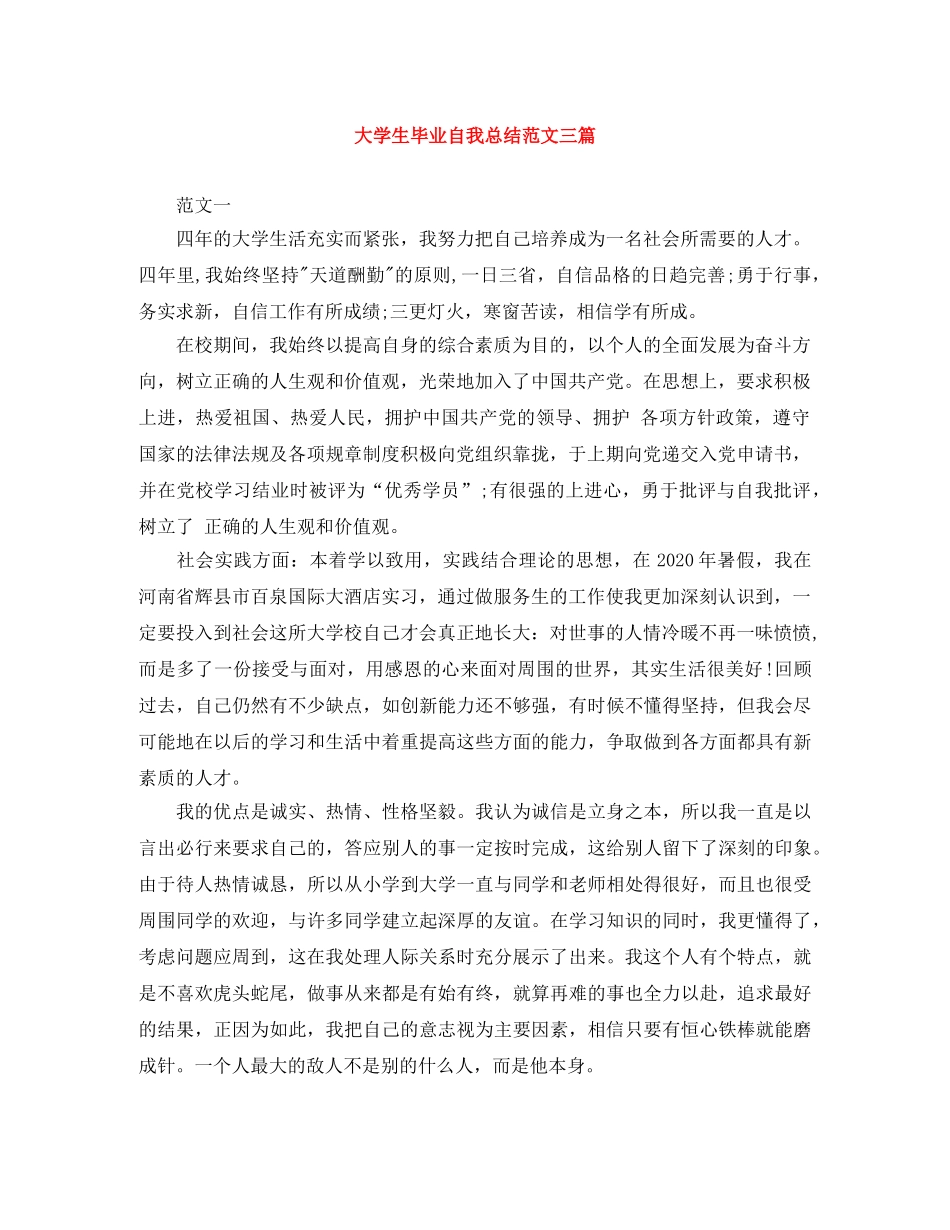 大学生毕业自我总结范文三篇 _第1页