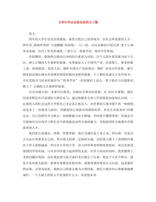 大学生毕业自我总结范文三篇 