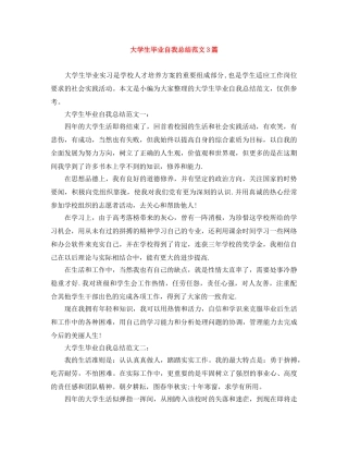 大学生毕业自我总结范文3篇 