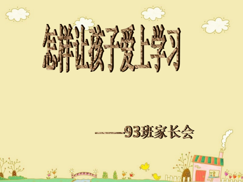 班四上家长会谭争_第1页