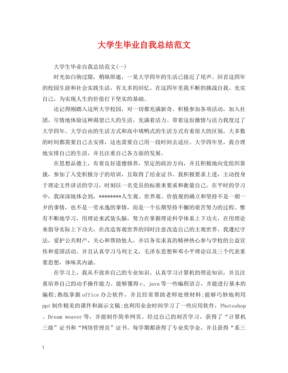 大学生毕业自我总结范文 _第1页