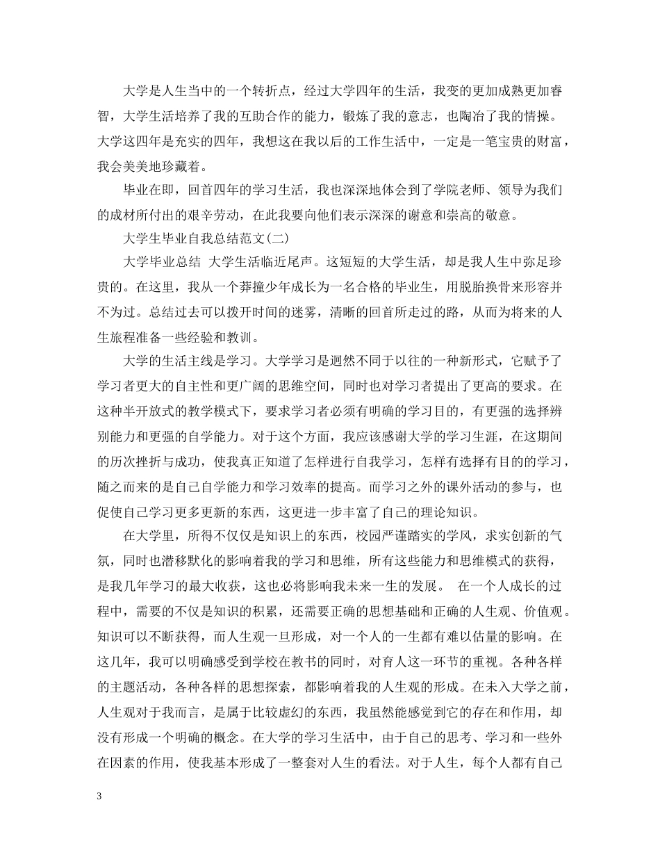 大学生毕业自我总结范文 _第3页