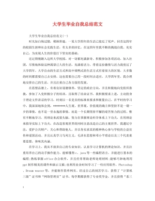 大学生毕业自我总结范文 