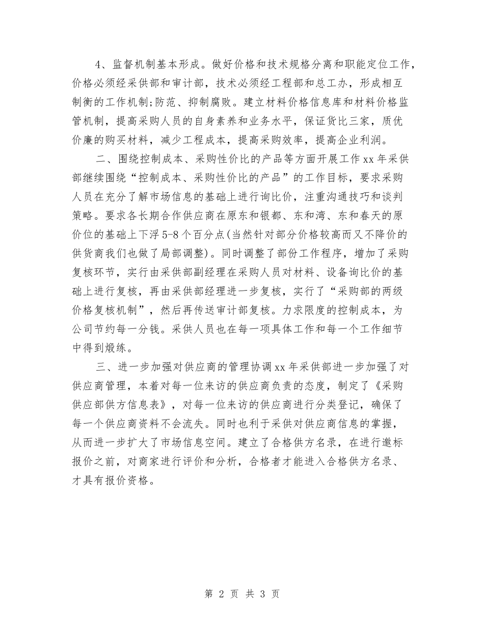 2024年采购员工作计划2与2024年采购员工作计划模板汇编_第2页