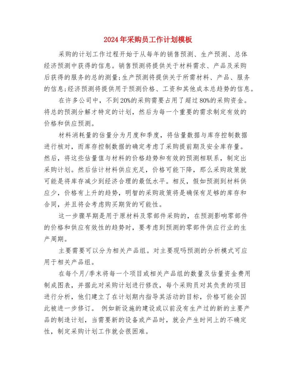 2024年采购员工作计划2与2024年采购员工作计划模板汇编_第3页