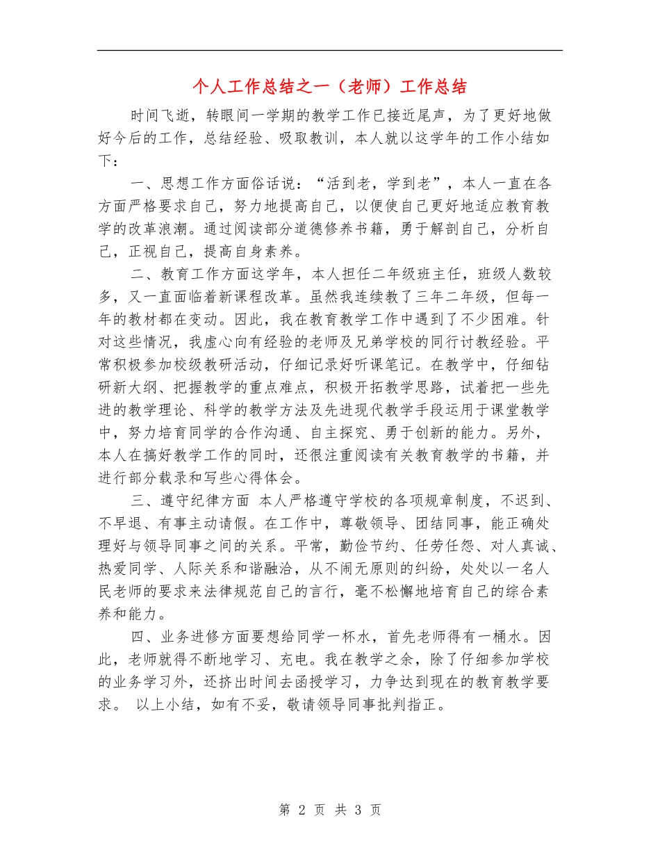 个人工作总结之一工作总结_第2页