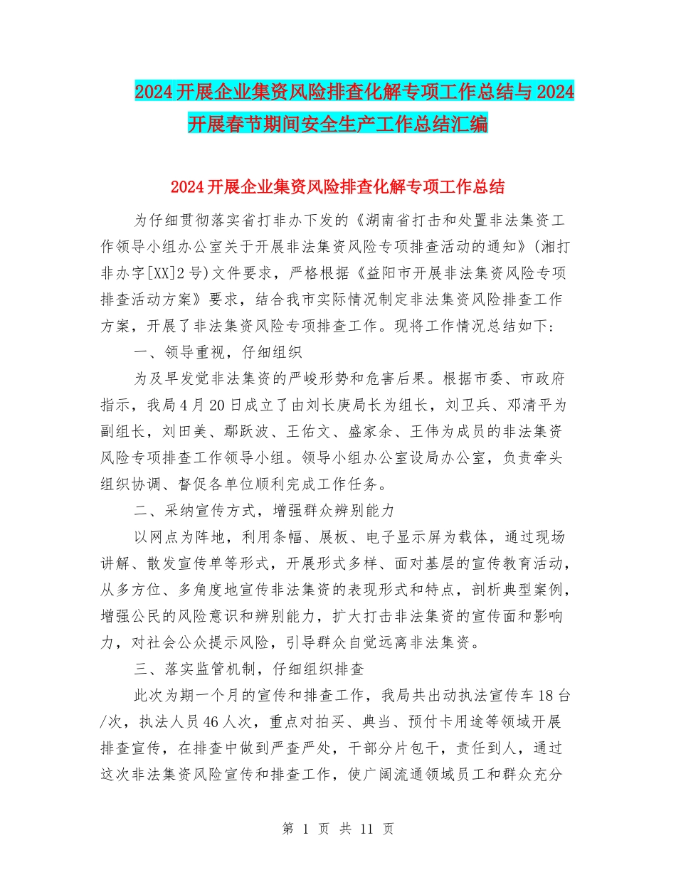 2024开展企业集资风险排查化解专项工作总结与2024开展春节期间安全生产工作总结汇编_第1页