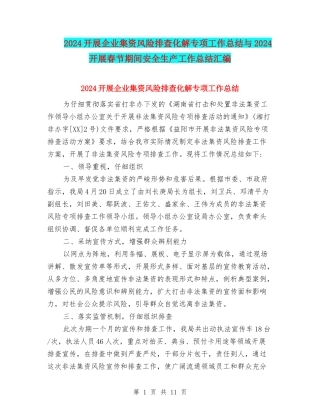 2024开展企业集资风险排查化解专项工作总结与2024开展春节期间安全生产工作总结汇编