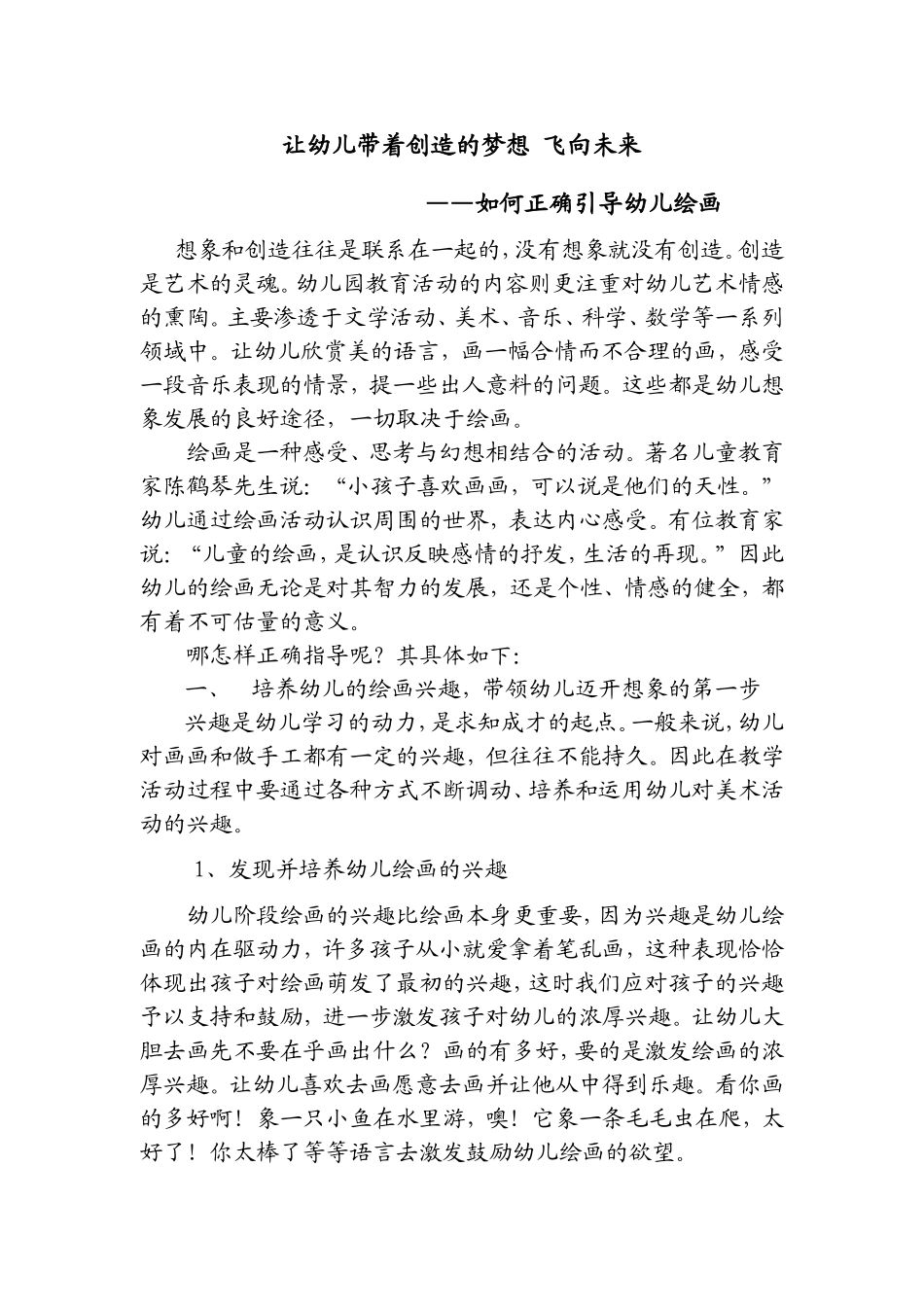 让幼儿发挥创造的想象力飞向未来_第1页