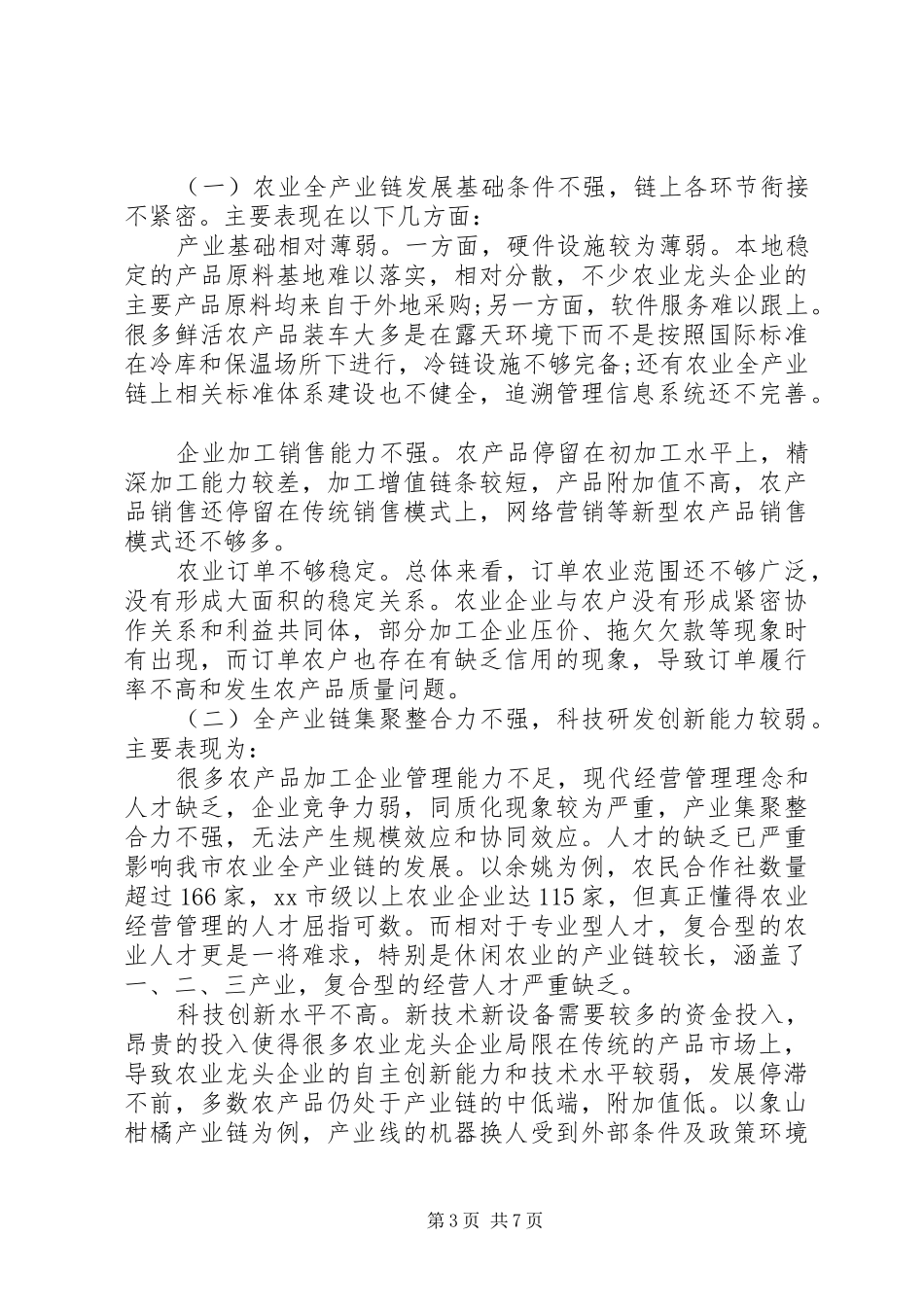 农业全产业链调研报告_第3页