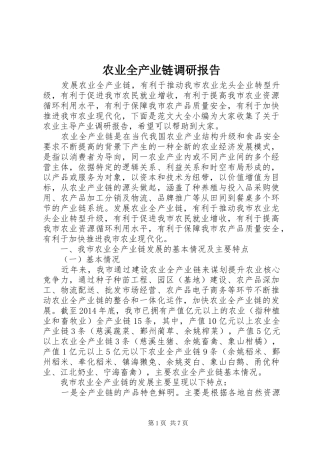 农业全产业链调研报告