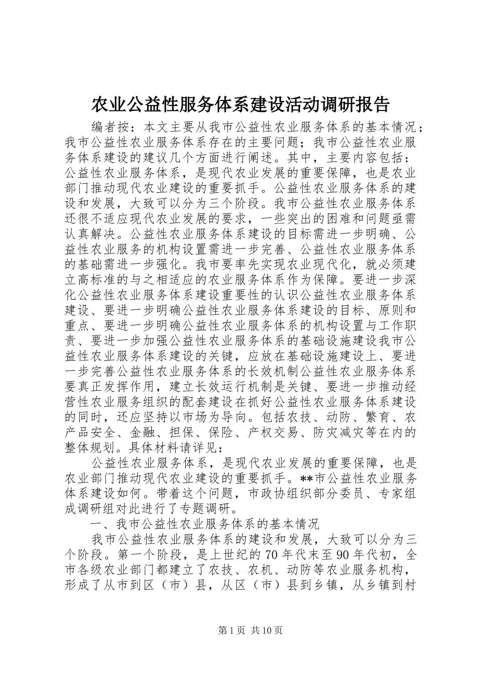 农业公益性服务体系建设活动调研报告_第1页