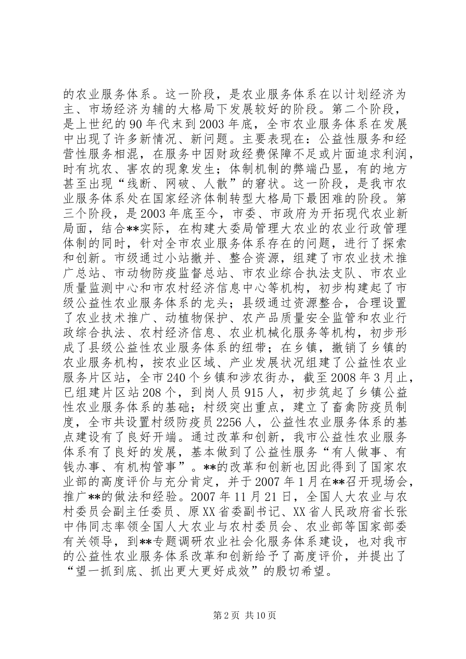 农业公益性服务体系建设活动调研报告_第2页