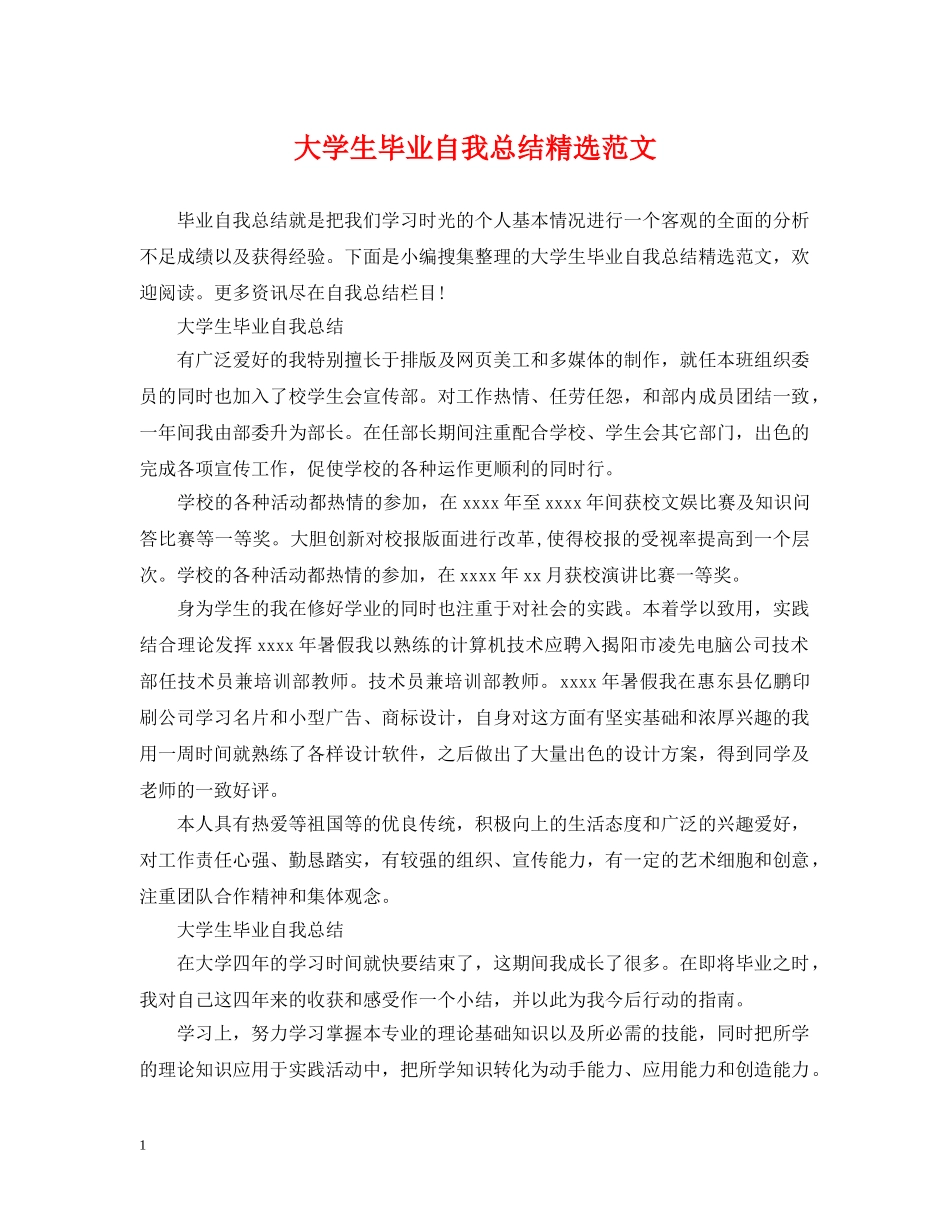 大学生毕业自我总结精选范文 _第1页