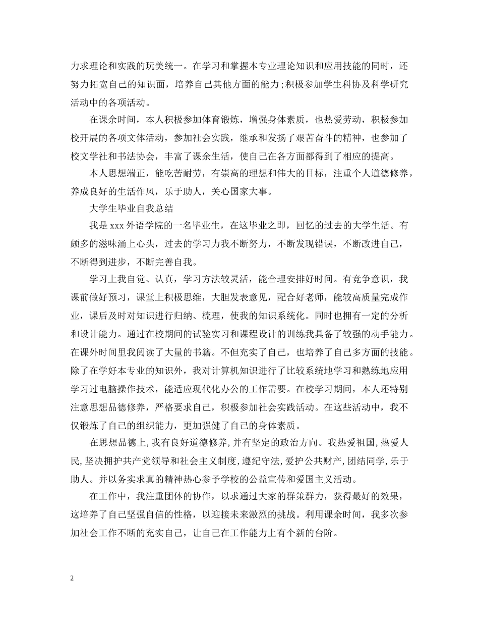 大学生毕业自我总结精选范文 _第2页