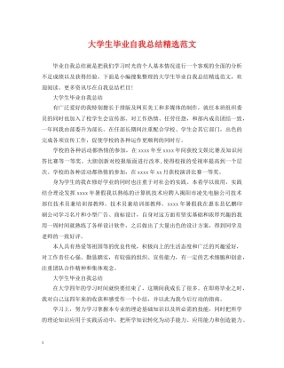 大学生毕业自我总结精选范文 