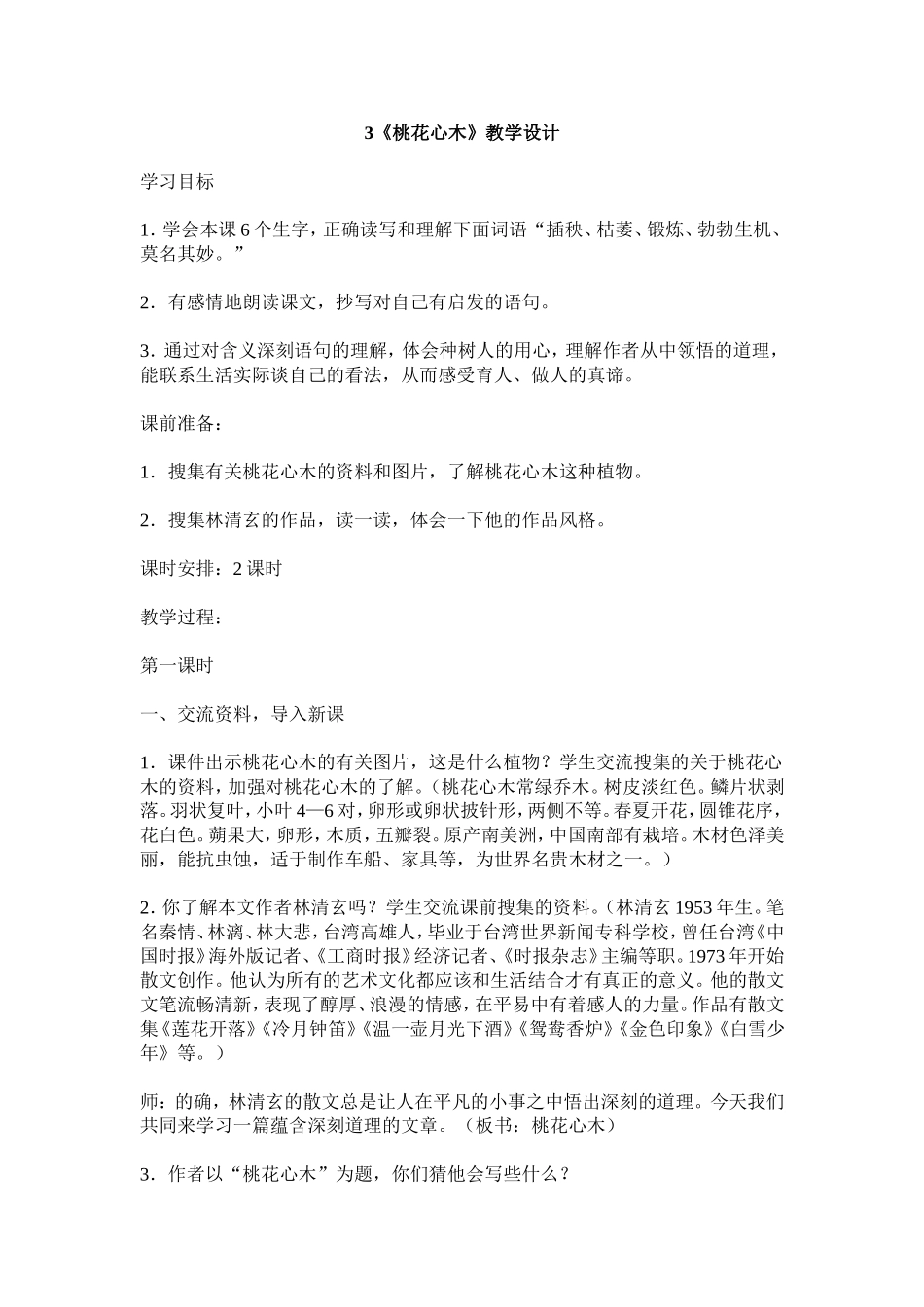 《桃花心木》教学设计_第1页