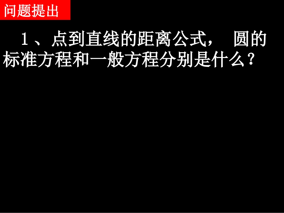 高一数学（直线与圆的位置关系）_第2页