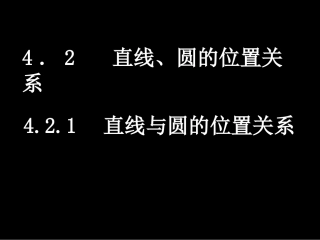 高一数学（直线与圆的位置关系）