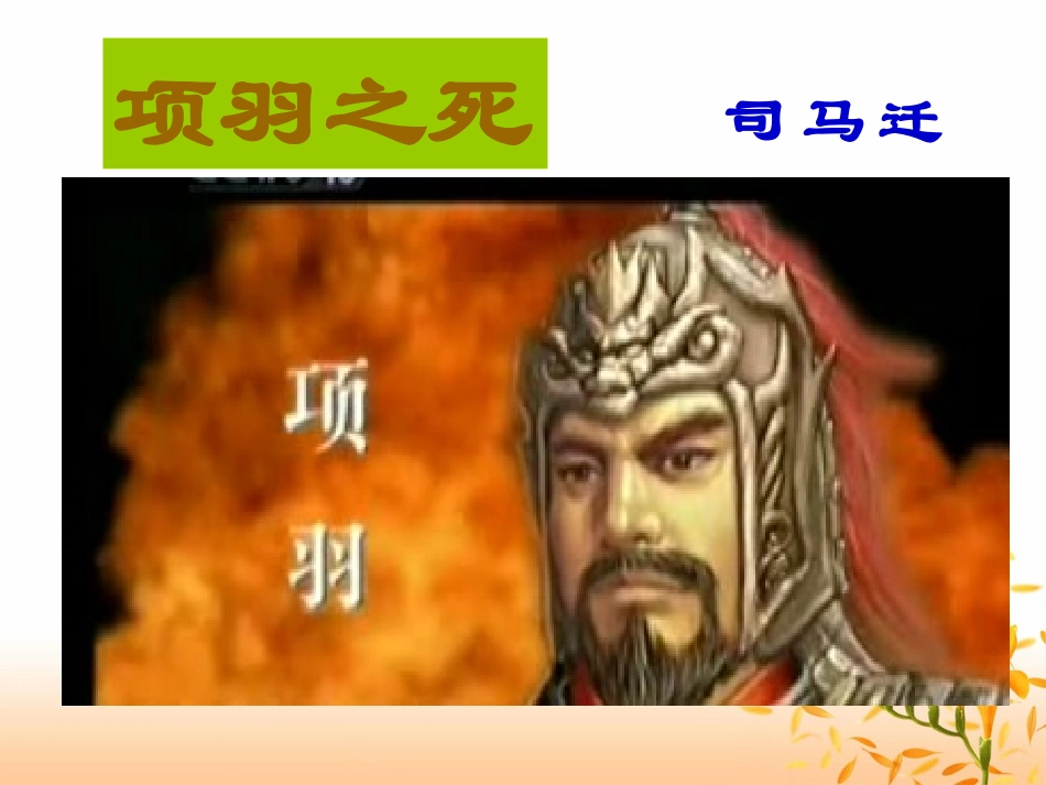 《项羽之死》 (2)_第1页