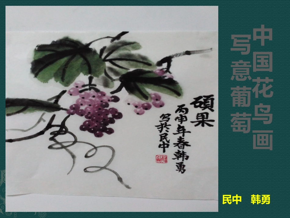 写意葡萄课件_第1页