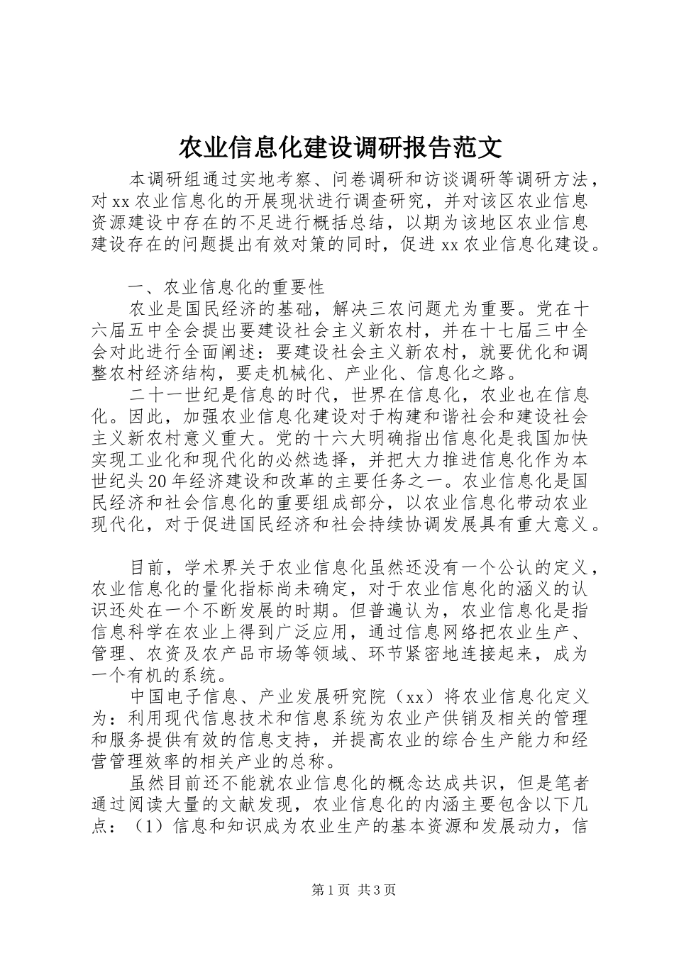 农业信息化建设调研报告范文_第1页
