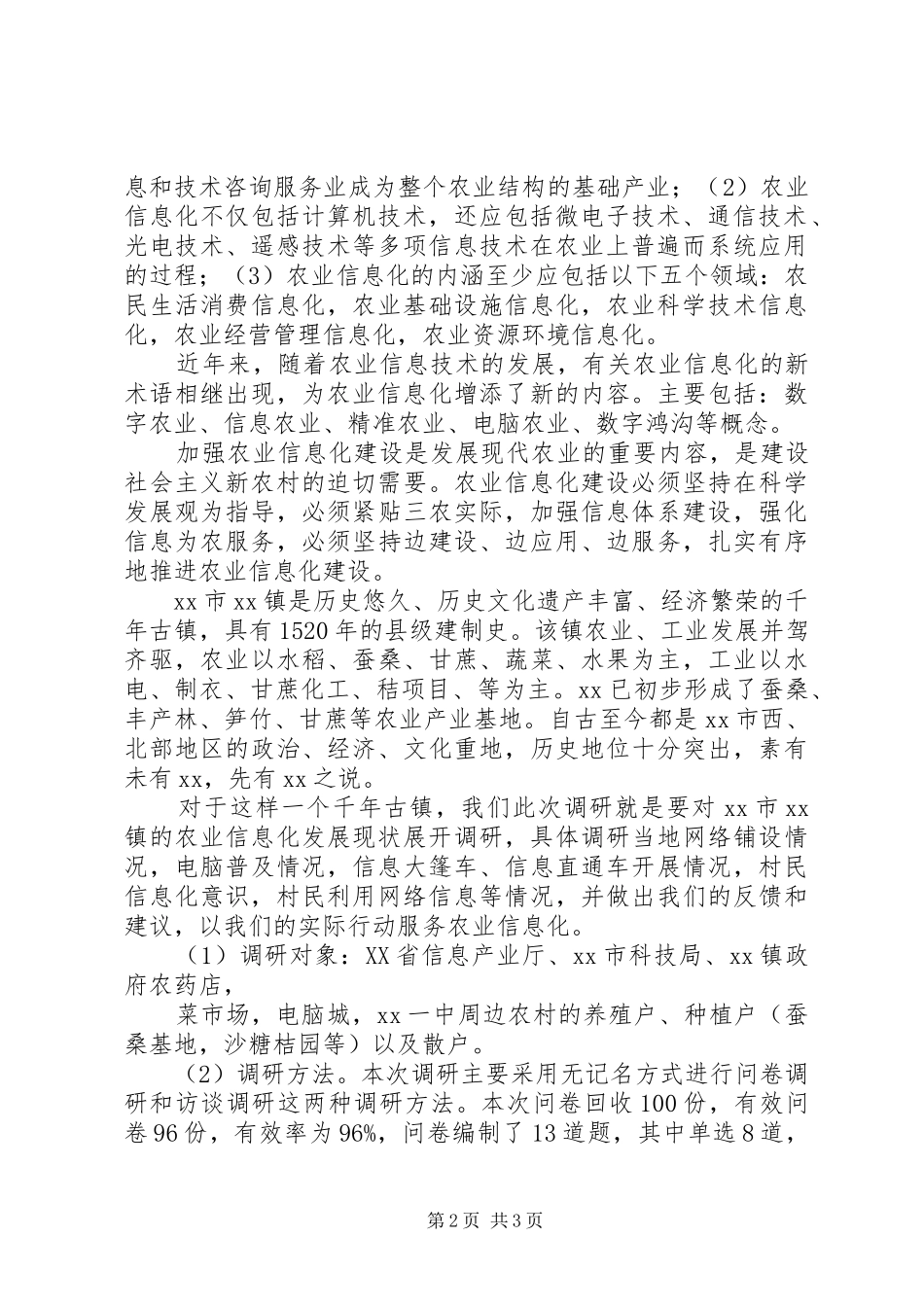 农业信息化建设调研报告范文_第2页
