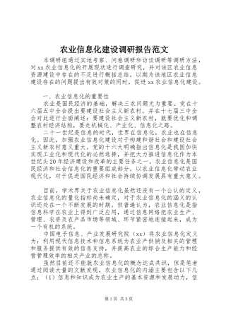 农业信息化建设调研报告范文
